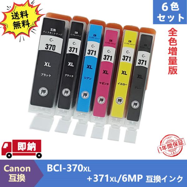 キヤノン用 BCI-371XL+370XL/6MP プリンターインク  canon 互換インクカート...