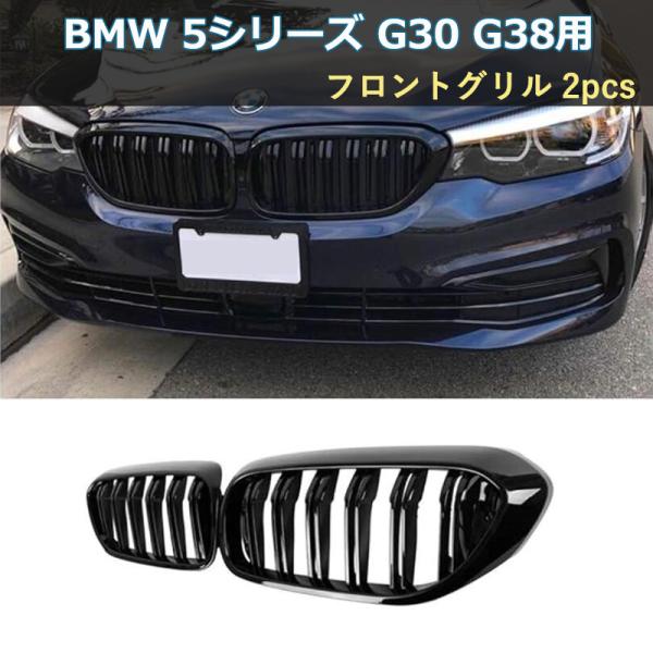 BMW G30 G38 グリル G30 G38 フロントキドニーグリル 2018〜2020年 ABS...