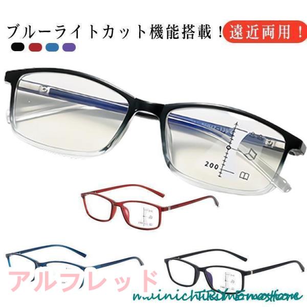 遠近両用 メガネ ブルーライトカット 老眼鏡 度付き PCメガネ メンズ レディース リーディンググ...