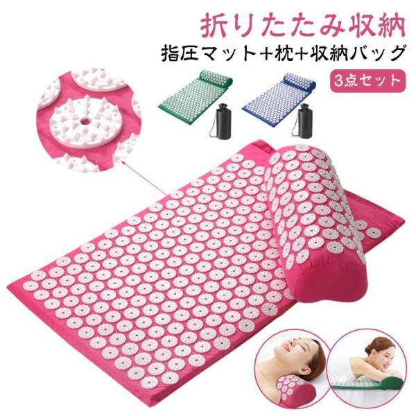 痛みリラックス 枕 収納バッグ付き 3点セット 指圧マット 刺さり感 ストレス解消 トレーニング 室...
