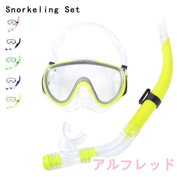 シュノーケル セット 大人用 2点セット シュノーケル マスク ゴーグル ダイビングマスク 水中メガ...