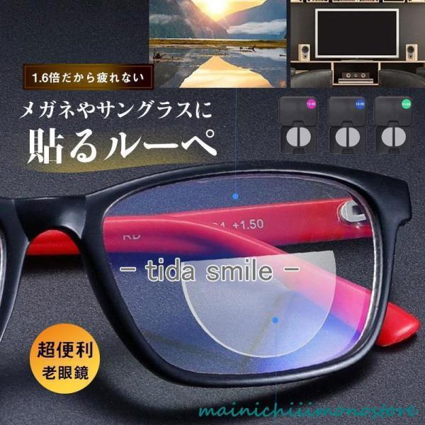 貼るルーペ 貼る拡大鏡 貼るレンズ 老眼鏡 リーディングレンズ メガネ スポーツサングラス 水中ゴー...