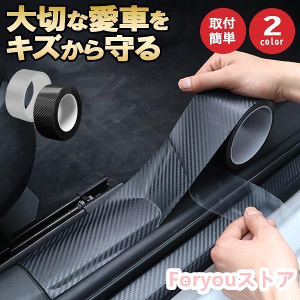 プロテクションフィルム 車 カーボン キズ 汚れ 保護 防止 傷防止 スカッフプレートシール テープ...