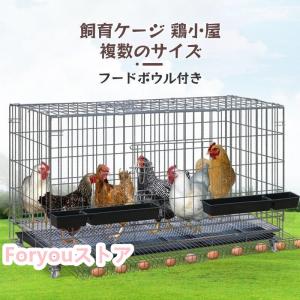 鶏小屋チキンケージ飼育ケージ特大世帯折りたたみ鶏小屋自動エッグロールケージトレー、水槽、フードボウル付き複数のサイズ。｜アルフレッド
