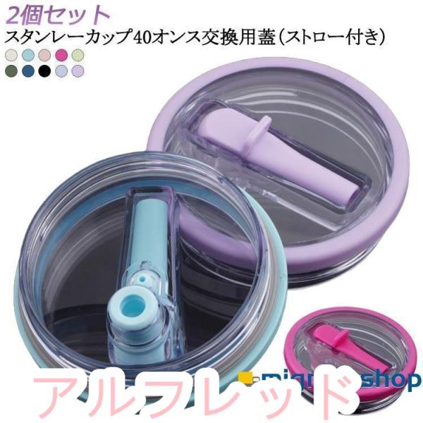 2個セット スタンレーカップ交換用 蓋 40オンス ストロー付き 40oz 蓋 タンブラー 蓋 交換...