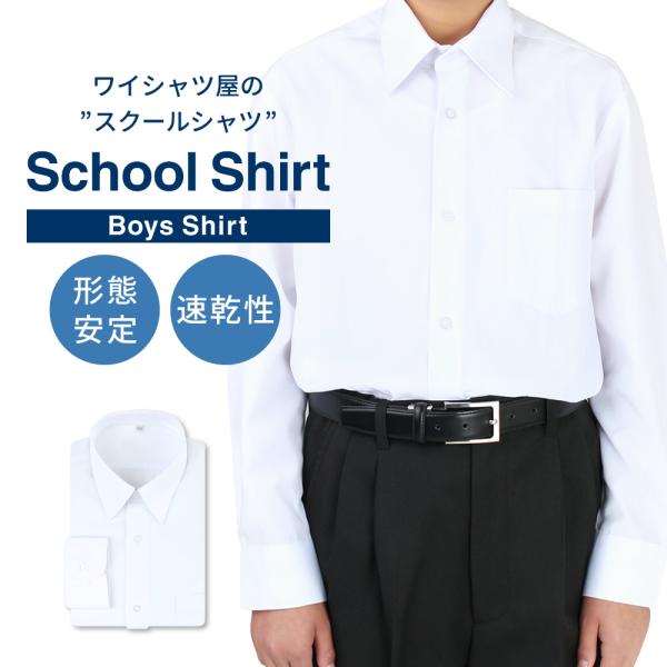 スクールシャツ 男子 長袖 ワイシャツ 白 制服 学生シャツ 学生服 A体 ノーアイロン 形態安定 ...