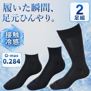 接触冷感 Q-max 0.284 接触冷感 靴下 メンズ 夏用 涼しい ひんやり 蒸れない 薄手 メッシュ ビジネス ソックス 2足セット oth-me-so-1963 メール便で送料無料
