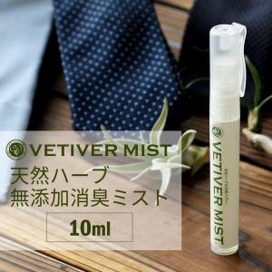 消臭スプレー 衣類 ミスト 10ml 天然ハーブ 無添加 ボタニカル トイレ ペット 靴 部屋 安全 ベチベル oth-ux-ac-1594｜alfu