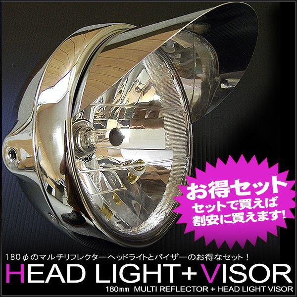 180φマルチリフレクターヘッドライト &amp; ピヨピヨヘッドライトバイザー セット 180mm (クリ...