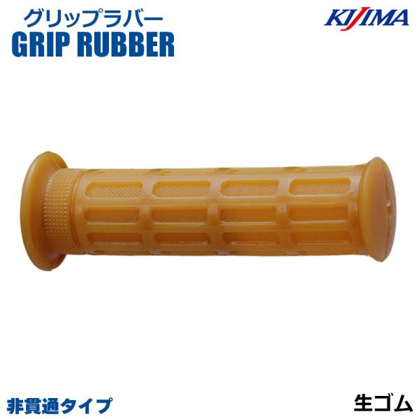 KIJIMA キジマ  201-034 グリップラバー 生ゴム 125mm 非貫通 22.2mm ハ...