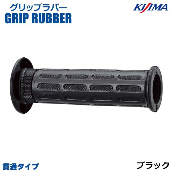 KIJIMA キジマ  201-103 グリップラバー ブラック 125mm 貫通タイプ 22.2m...
