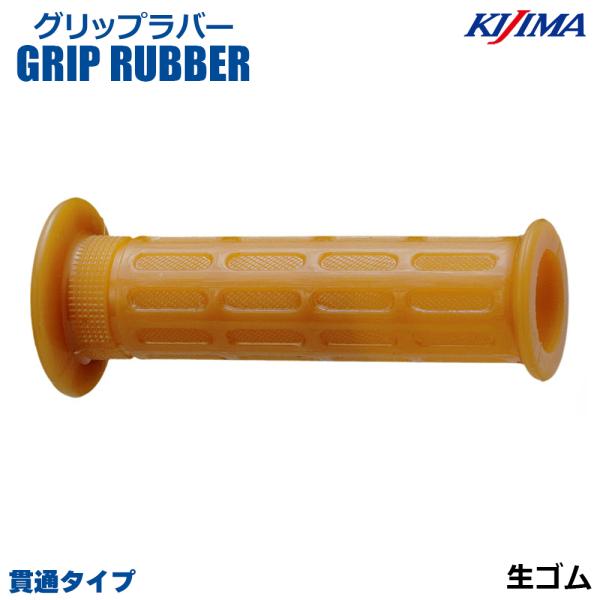 KIJIMA キジマ  201-104 グリップラバー 生ゴム 125mm 貫通タイプ 22.2mm...