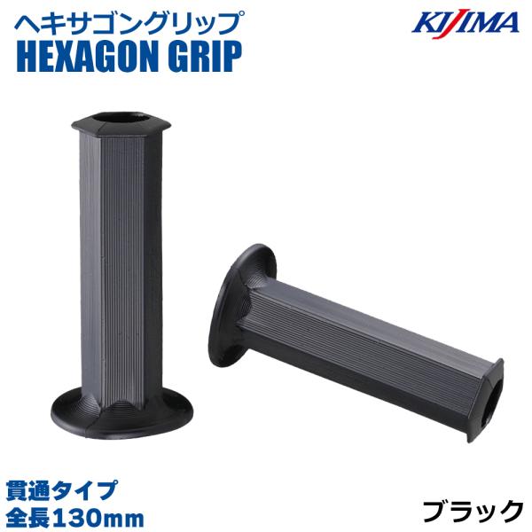 KIJIMA キジマ 201-194 ヘキサゴングリップ ブラック 130mm 貫通タイプ オープン...