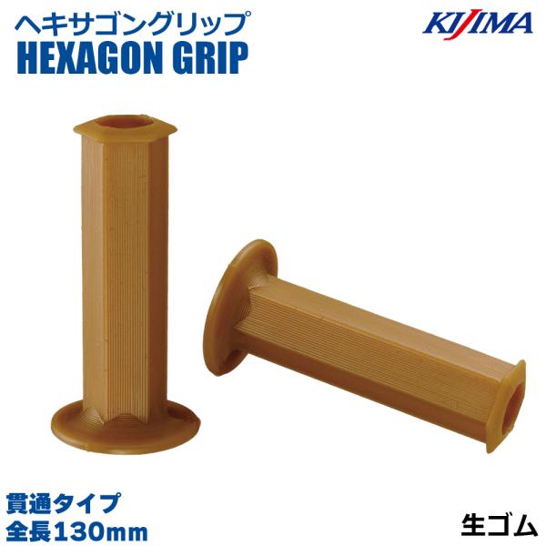 KIJIMA キジマ  201-195 ヘキサゴングリップ 生ゴム 130mm 貫通タイプ オープン...