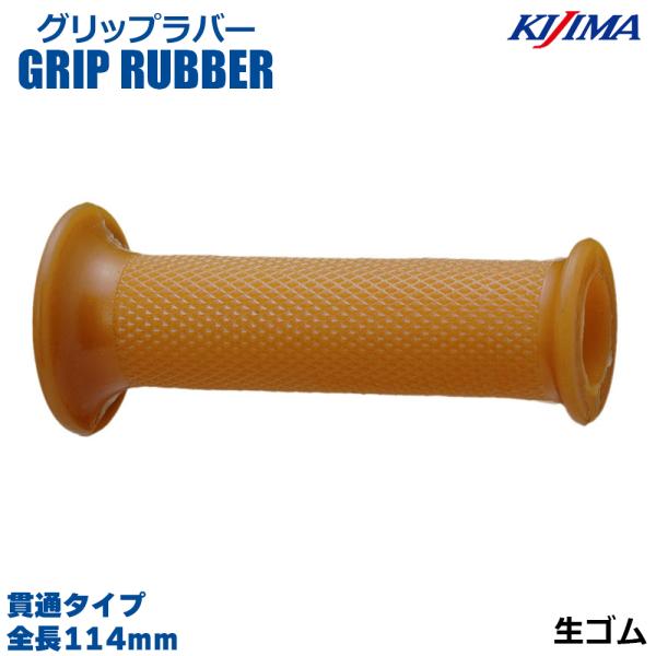 KIJIMA キジマ  201-201 グリップラバー 生ゴム 114mm 貫通タイプ 22.2mm...