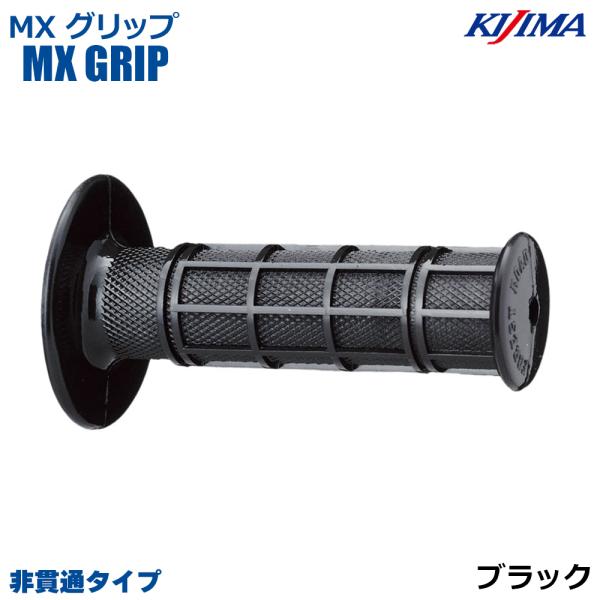 KIJIMA キジマ  201-481 MIXグリップ ブラック 116mm 非貫通タイプ 22.2...