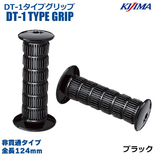 KIJIMA キジマ  201-492 DT-1タイプグリップ ブラック 124mm 非貫通タイプ ...