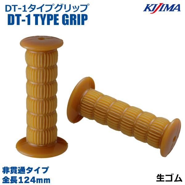 KIJIMA キジマ  201-493 DT-1タイプグリップ 生ゴム 124mm 非貫通タイプ 2...