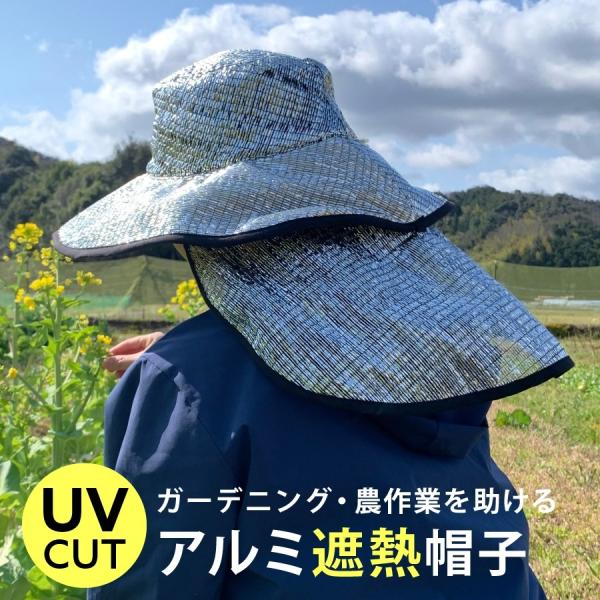 遮熱帽子 農業用 ガーデニング アルミ 日よけ UVカット 遮光 春夏 レディース メンズ 紫外線カ...