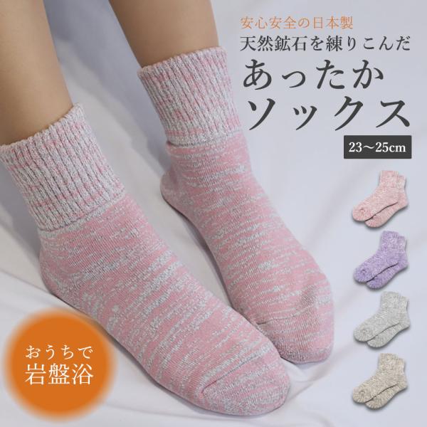 あったか靴下 レディース ソックス 冷え予防 温活 就寝時 日本製 おうちで岩盤浴 足元 冷え性