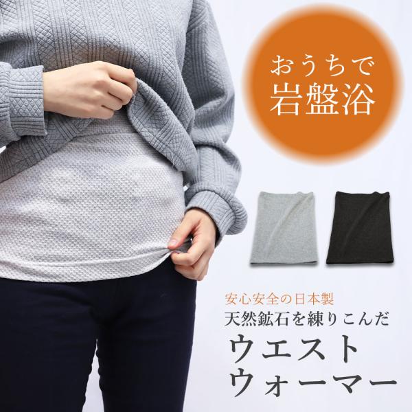 腹巻 レディース メンズ ウエストウォーマー 冷え予防 温活 就寝時 日本製  おうちで岩盤浴 お腹