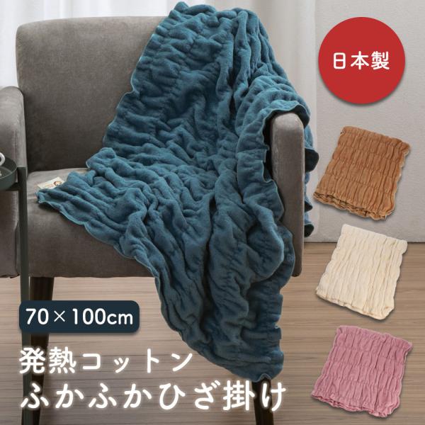 ひざ掛け毛布 日本製 冷え予防 温活 就寝時 吸湿発熱 綿100％ ふかふかウォームサポートケット ...