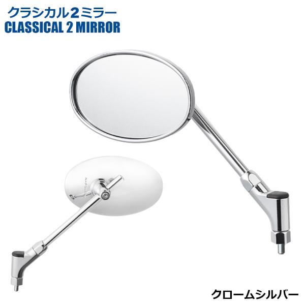 TANAX クラシカル2ミラー ハンドルマウントミラー  クロームメッキ シルバー鏡 左右共通 片側...