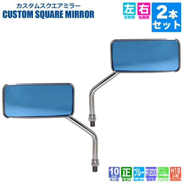 TANAX カスタムスクエアミラー ハンドルマウントミラー  クロームメッキ ブルー鏡 左右別型 左...