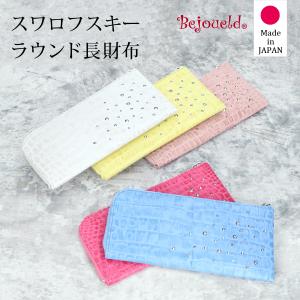 長財布 日本製 牛革 クロコ型押し スワロフスキー付き 薄型 レディース [Bejoueld/ビージュエルド] [全5色][AF501]｜alg-select