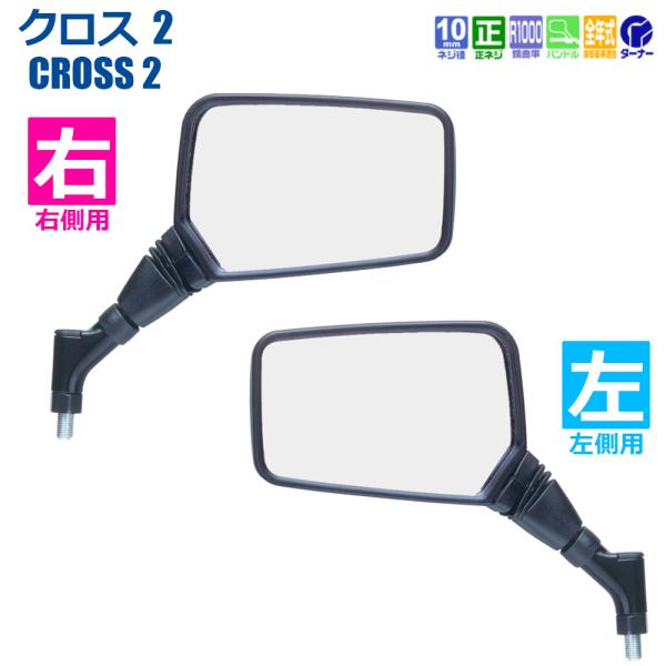 タナックス TANAX NA015 NA-015 バイクミラー ナポレオンミラー クロス2 ネジ径1...