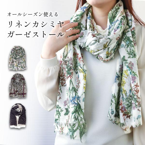 ストール 大判 レディース ガーゼ リネンカシミヤ オールシーズン UVカット コンパクト 薄い 暖...