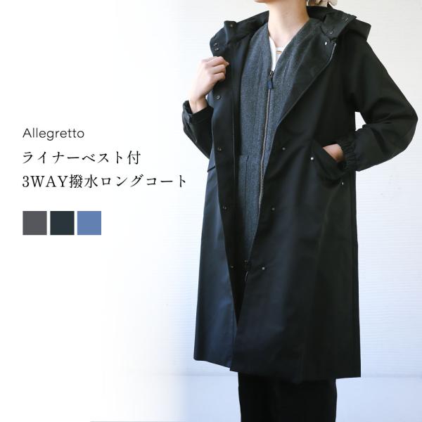 ロングコート ベスト付 レディース 撥水 防風 3WAY 秋 冬 チャコール ブルー ブラック
