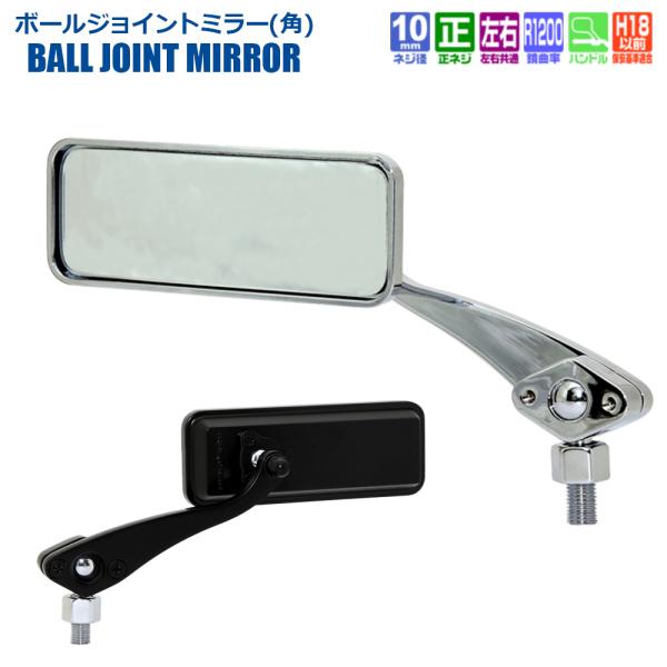 TANAX ボールジョイントミラー 角  ハンドルマウントミラー  クロームメッキ ブラック シルバ...