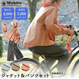 レインウェア レディース  上下セット コート 雨具 自転車 カッパ 合羽 ワイドスーツ 通勤 通学 梅雨 Makku マック｜alg-select