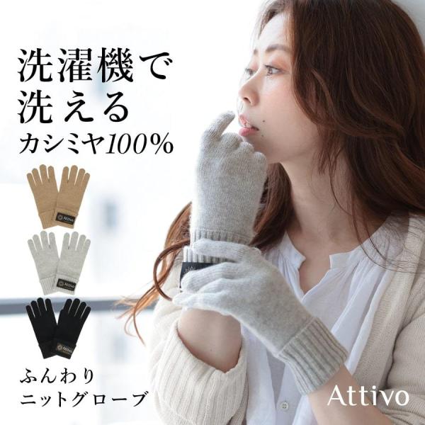 カシミヤ手袋 洗濯機で洗える カシミヤ100％ ニット 男女兼用 ユニセックス カシミア Attiv...