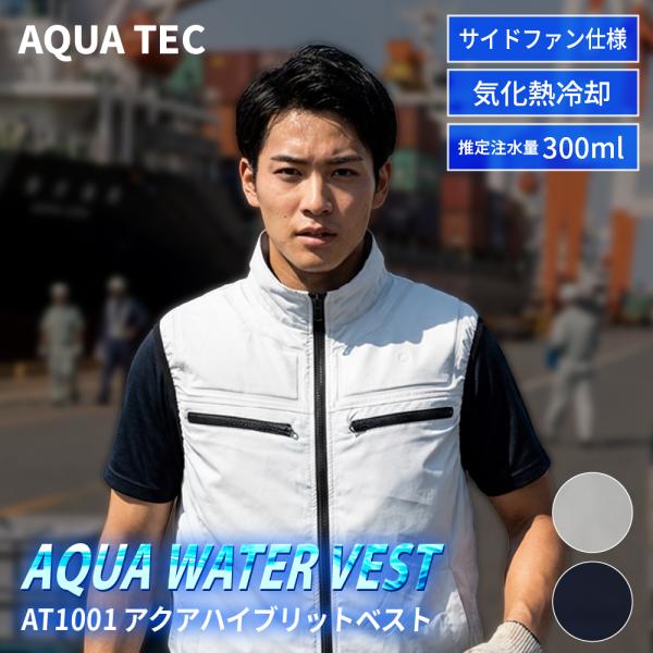 アクアハイブリッドベスト ファン付き作業ベスト 熱中症対策 水冷服 冷却 接触冷感 暑さ対策 気化熱...