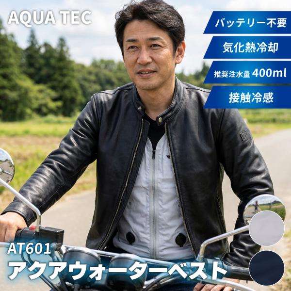 水冷ベスト アクアウォーターベスト AT601 気化熱冷却 クールベスト 熱中症対策 水冷 夏 暑さ...