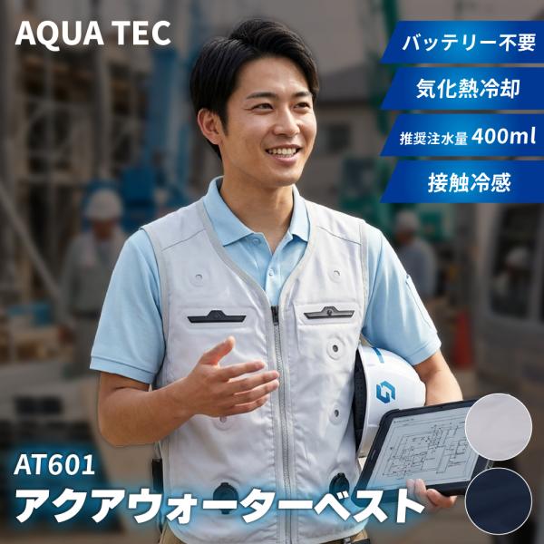 水冷ベスト アクアウォーターベスト AT601 気化熱冷却 クールベスト 熱中症対策 水冷 夏 暑さ...
