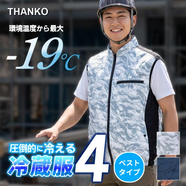 冷蔵服4 ベスト 暑さ対策 現場 外仕事 屋外 冷却 作業服 熱中症対策 冷却ペルチェデバイス+送風...