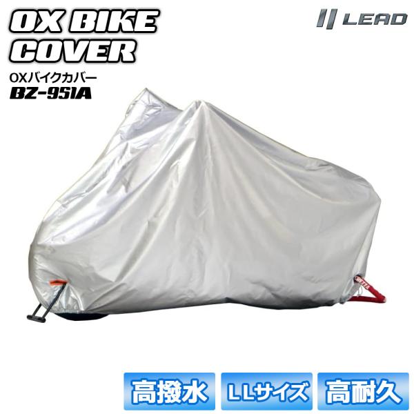 バイク カバー LLサイズ 防水 厚手 シルバー 高撥水 高耐久 前後鍵穴付き LEAD リード工業...