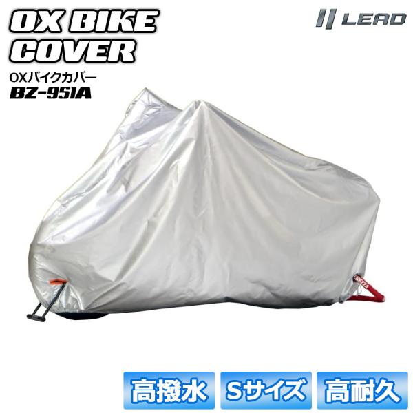 バイク カバー Sサイズ 防水 厚手 シルバー 高撥水 高耐久 前後鍵穴付き LEAD リード工業 ...