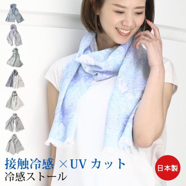 ストール 冷感 夏 ひんやり クール 日本製  熱中症対策グッズ 暑さ プレゼント ギフト jgcs