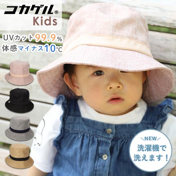 コカゲル キッズ帽子 紫外線カット ハット 子ども用 熱中症対策グッズ UV 近赤外線カット 戸外遊...
