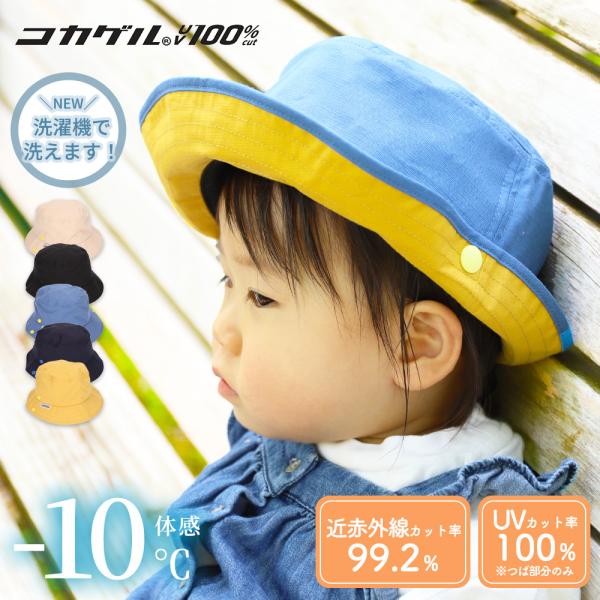 コカゲル 帽子 キッズ 子ども バケットハット アドベンチャー UV100% 紫外線 熱中症 近赤外...