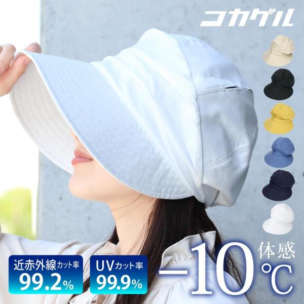 コカゲル 帽子 紫外線カット 熱中症対策グッズ レディース エッジアップハット UVカット 春夏 U...