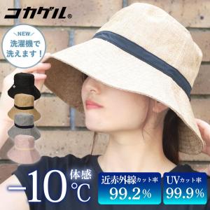 帽子 レディース コカゲル 熱中症 UV 近赤外線カット つば広 折りたたみ 紫外線対策 30代 40代 50代｜alg-select
