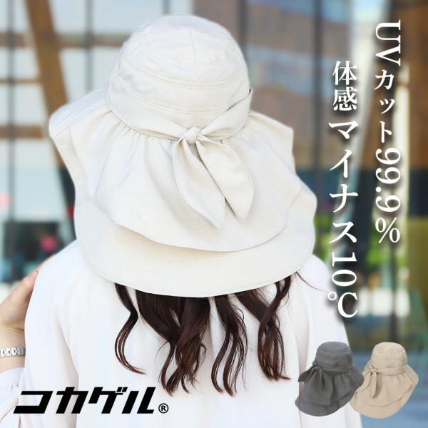 コカゲル 帽子 紫外線カット 熱中症対策グッズ ハット 紫外線 UVカット つば広 深め プレゼント...