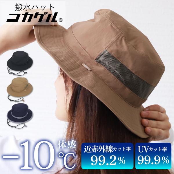 コカゲル 帽子 紫外線カット 熱中症対策グッズ アドベンチャーハット 春夏 通気性 UV 近赤外線カ...
