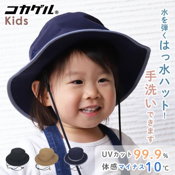 コカゲル 帽子 紫外線カット 熱中症対策グッズ キッズ アドベンチャーハット 春夏 通気性 UV 撥...
