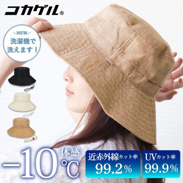 コカゲル 帽子 紫外線カット レディース 熱中症対策グッズ 春夏 UV 近赤外線カット つば広 30...